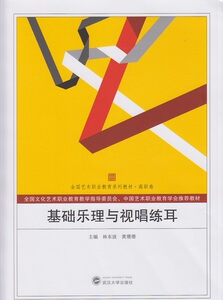 正版 基础乐理与视唱练耳 林东波 书店 人文学类书籍 书 畅想畅销书