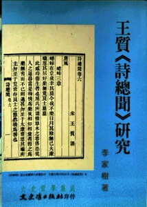 预售【外图台版】王质《诗总闻》研究 / 李家树 文史哲
