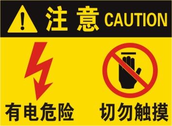 有电危险切勿触摸警示贴机械设备安全提示不干胶贴纸警告标识牌