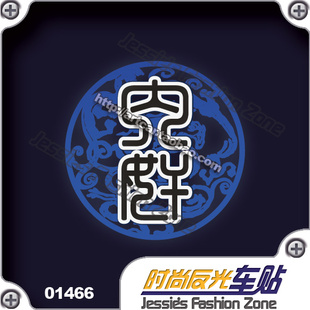 汽车贴纸 014 66 三国杀 内奸标志 车贴