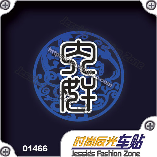 汽车贴纸 014 66 三国杀 内奸标志 车贴