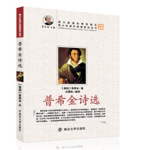 江浙沪皖包邮 正版青少年课外阅读系列丛书 普希金诗选 学生版 南京大学出版社