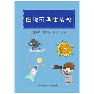 图说可再生能源