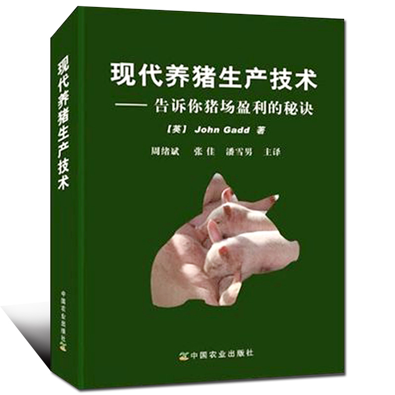 现代养猪生产技术--告诉你猪场盈利的秘诀(精)ohn Gadd著 周绪斌等译 养猪“绿宝书”,60年养猪经验 养猪管理技术精华 博库网