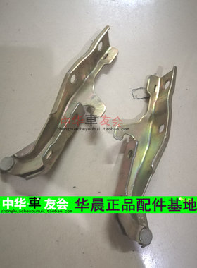 中华车友会： 骏捷FRV FSV CROSS H320 H330 机盖铰链 合页