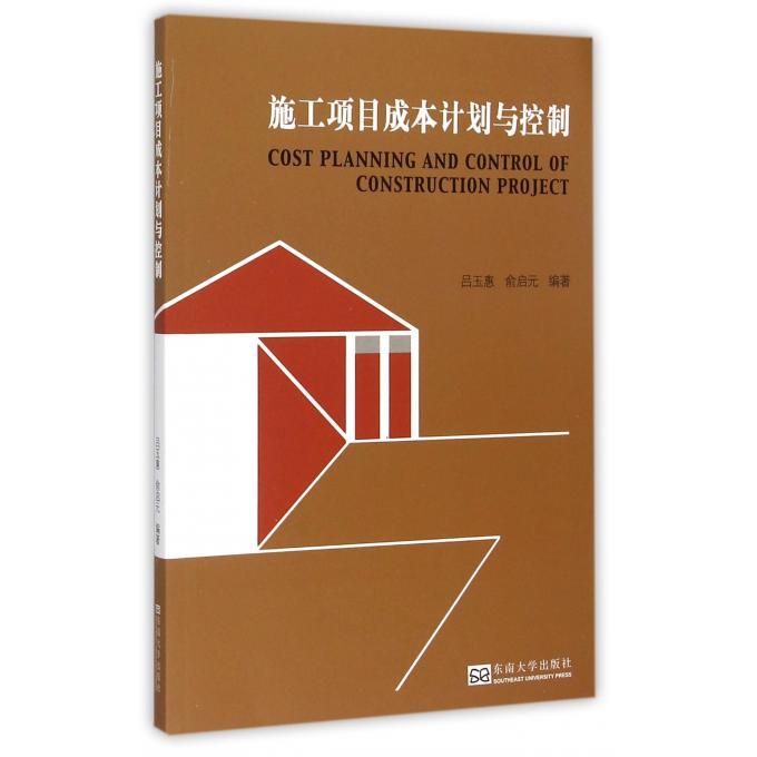 施工项目成本计划与控制 正版书籍 木垛图书