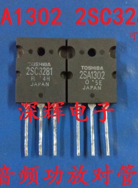 功放配对管 2SA1302 2SC3281 A1302 C3281进口拆机 对4元