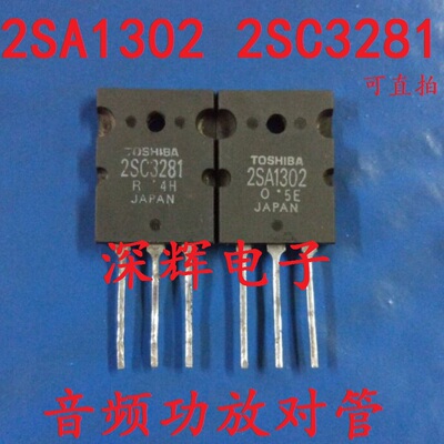 功放配对管 2SA1302 2SC3281 A1302 C3281进口拆机 对4元