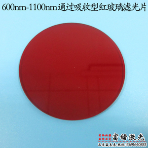 600nm-1100nm通过吸收型红玻璃滤光片长波通滤波片带通滤镜可定制