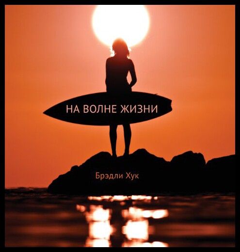 【预售】Surfing Life Waves (Russian Edition)