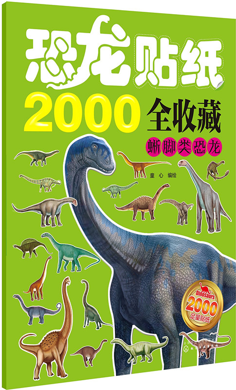 恐龙贴纸2000全收藏:蜥脚类恐龙 恐龙精美图片 带孩子进入神秘的恐龙世界