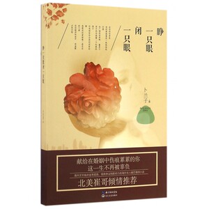 睁一只眼闭一只眼 博库网