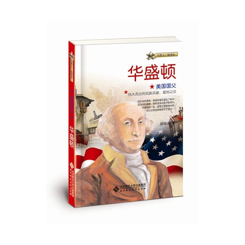 与名人一起成长:美国国父——华盛顿