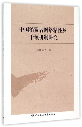 中国消费者网络粘性及干预机制研究 博库网