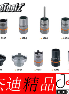 IceToolz 0903 09B3 09C1 09C3 09D1 09F3系列拆飞轮盖中央锁工具