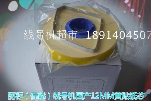 丽标线号机C-210T/210E/200T/200E/100T国产贴纸芯CH-1112Y
