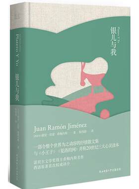 当当网 银儿与我 胡安?拉蒙?希梅内斯 陕西师范大学出版社 正版书籍