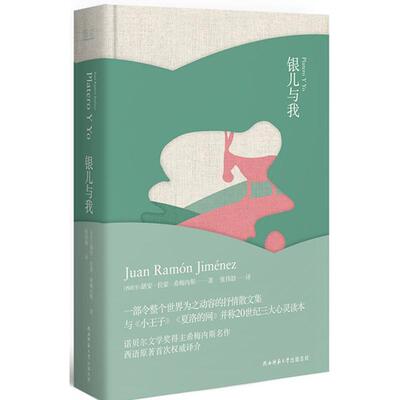 当当网 银儿与我 胡安?拉蒙?希梅内斯 陕西师范大学出版社 正版书籍