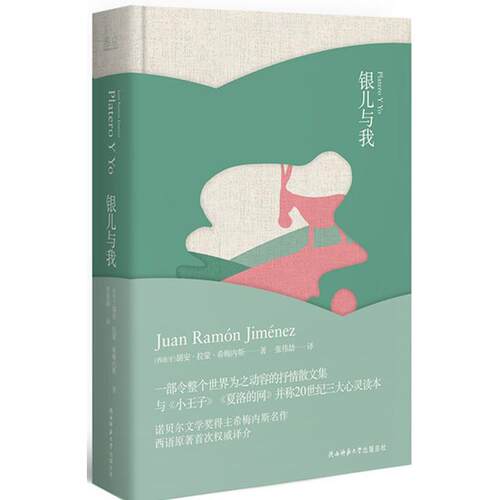 当当网 银儿与我 胡安?拉蒙?希梅内斯 陕西师范大学出版社 正版书籍