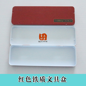 立华画材 红色铁质文具盒铅笔盒画笔收纳盒简约学习用品文具