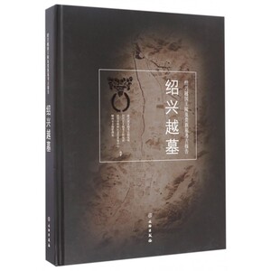 绍兴越墓(绍兴越国王陵及贵族墓考古报告)(精) 博库网