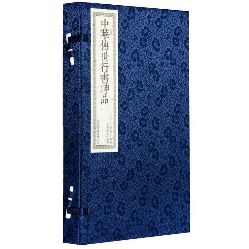 中华传世行书神品 宣纸线装 一函二册 书香传家 定