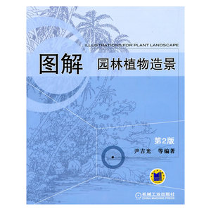 当当网 图解园林植物造景（第2版） 工业农业技术 建筑水利（新） 机械工业出版社 正版书籍