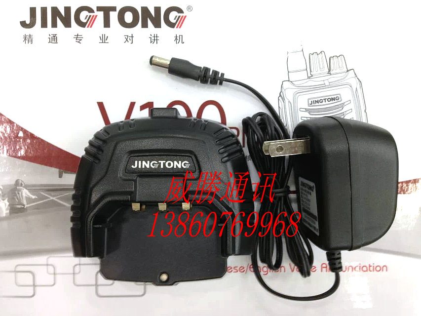 原装正品精通对讲机充电器JT- V100PLUS对讲机充电器