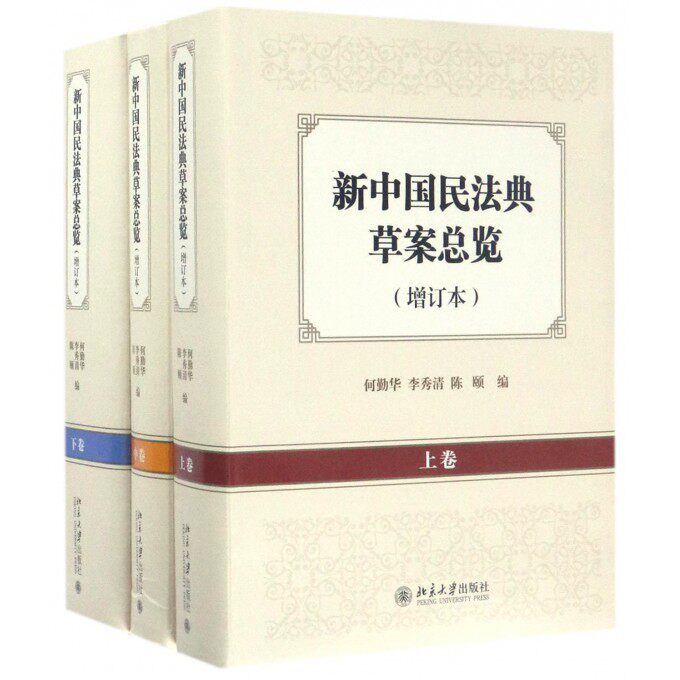 新中国民法典草案总览(增订本上中下) 博库网
