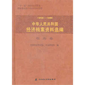 1958-1965中华人民共和国经济档案资料选编（农业卷）