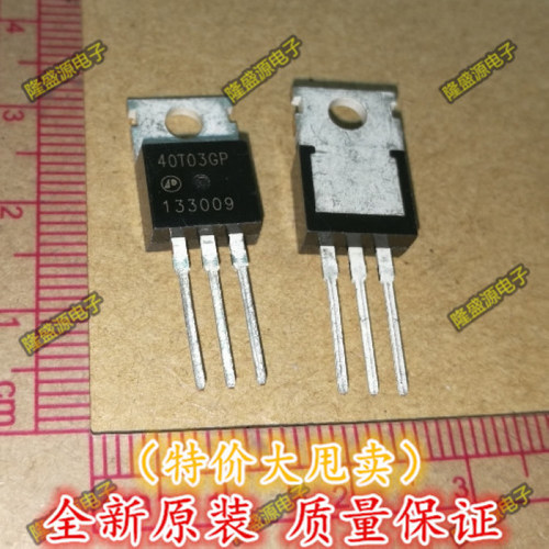 全新原装40T03GP 电源板常用管 AP40T03GP TO-220 原装正品