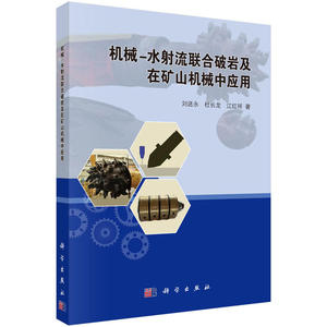 机械-水射流联合破岩及在矿山机械中应用