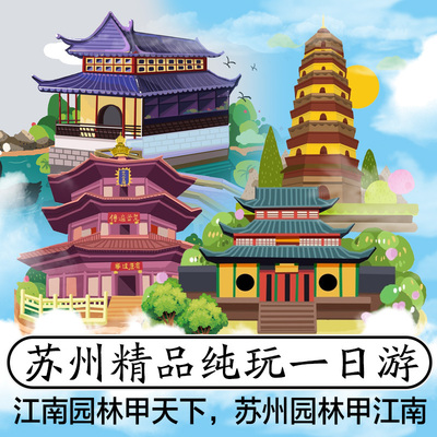 苏州寒山寺山塘一日游