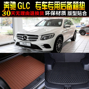 2016/17/8/9/20/21/22款奔驰GLC轿跑专用后备箱垫尾箱垫子 改装
