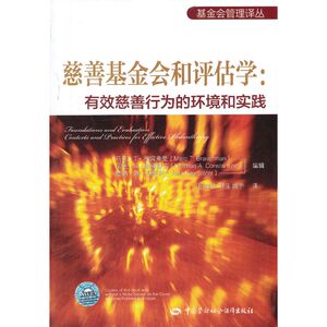 慈善基金会和评估学：有效慈善行为的环境和实践