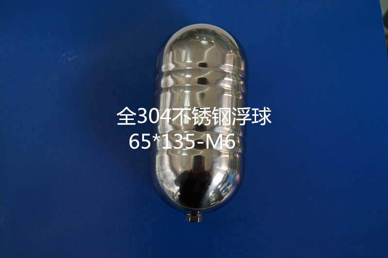 不锈钢磁性浮球 直径65*135 空心浮球 液位控制器 船用浮球