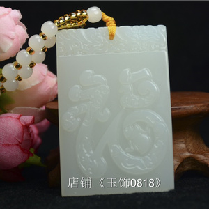 新疆天然和田玉羊脂白玉福牌平安无事牌项链吊坠挂件