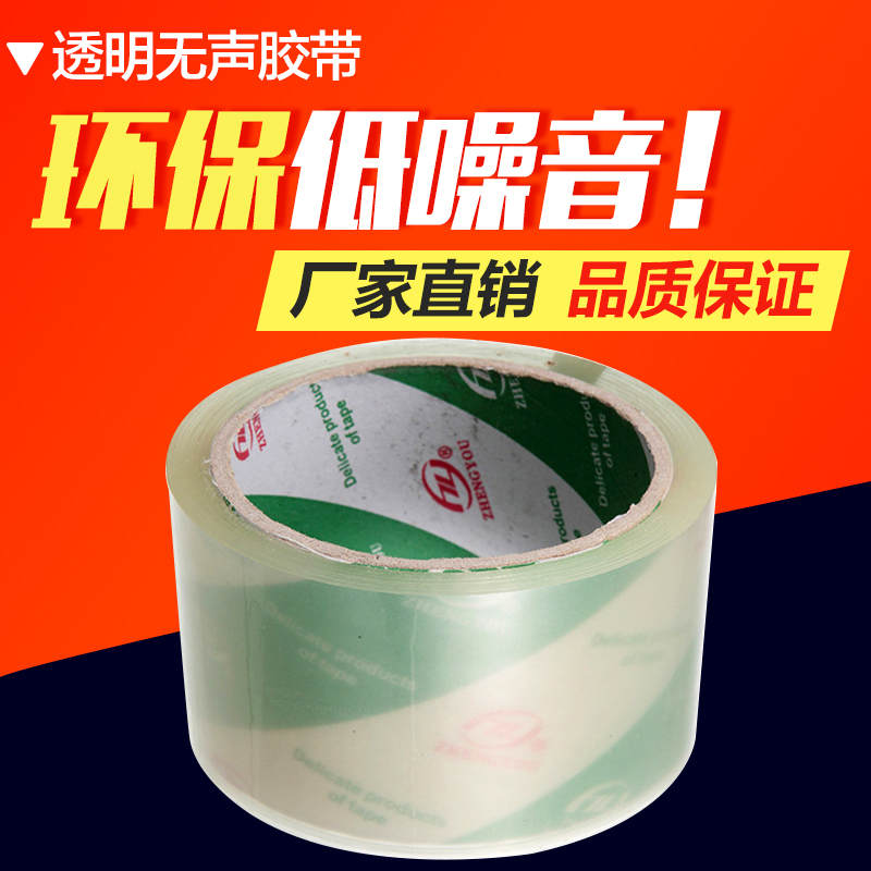 正优无声胶带高粘无声封箱胶带静音胶纸无声打包胶带 bopp高剥离无声胶带 封口胶 批发低噪音环保超透明胶带