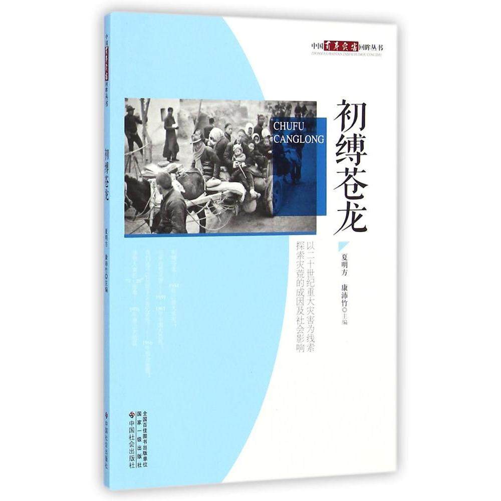 初缚苍龙 夏明方//康沛竹 著 中国通史社科 新华书店正版图书籍 中国