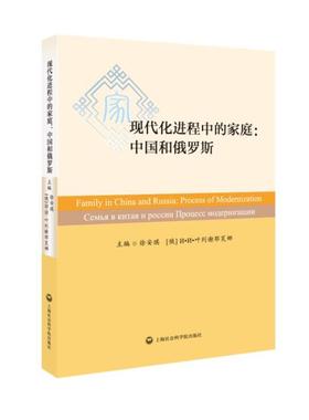 现代化进程中的家庭:中国和俄罗斯:process of modernization 书店 徐安琪 关系书籍 书 畅想畅销书