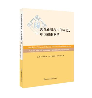 现代化进程中的家庭:中国和俄罗斯:process of modernization 书店 徐安琪 关系书籍 书 畅想畅销书