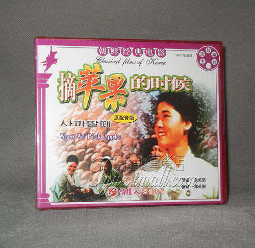 正版 朝鲜电影 摘苹果的时候(2vcd) 郑英姬