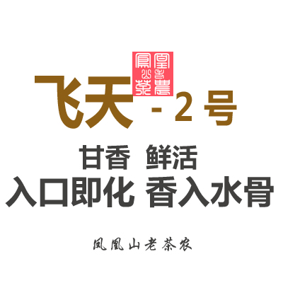 【飞天2号】凤凰单丛 乌岽锯朵仔传统浓香型