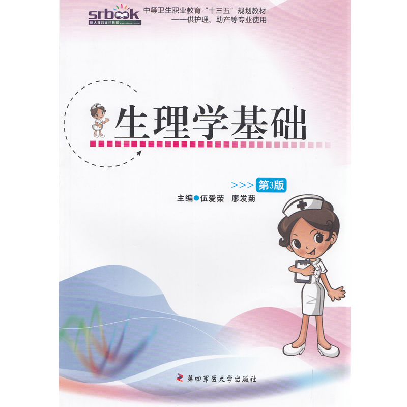 生理学基础（中职/第三版/伍爱荣 廖发菊）第四军医大学出版社 9787566208514