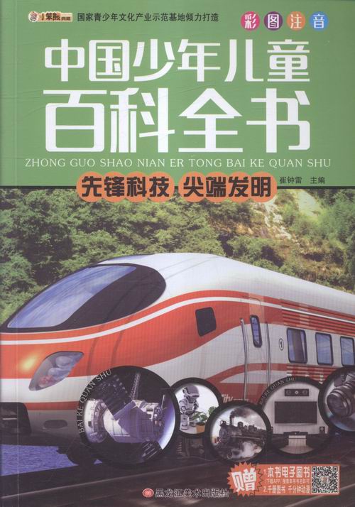 中国少年儿童百科全书  先锋科技 发明 书店 黑龙江美术出版社 百科全书书籍 书 畅想畅销书