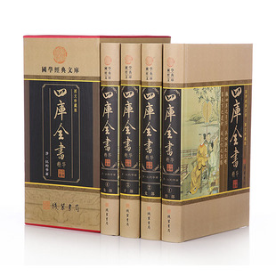 四库全书精华 全套精装4册 图文珍藏版/国学经典文库 四库全书中华上下五千年 史记 四书五经中国通史 历史读物中国史纲
