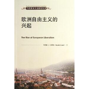 欧洲自由主义的兴起（当代资本主义研究丛书）[英]哈罗德·J·拉斯基（Harold J. Laski）中国人民大学9787300173252
