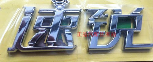 适用于比亚迪速锐原厂字标 后尾标  行李箱盖'速锐'标 后字牌