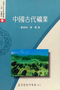 预售【外图台版】中国古代矿业 / 李仲均 台湾商务
