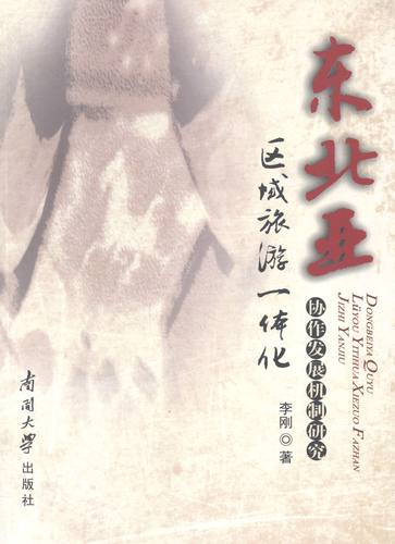 东北亚区域旅游一体化-协作发展机制研究 书店 李刚 经济史书籍 书 畅想畅销书